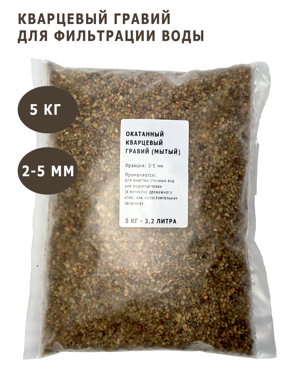 Кварцевый гравий 5 кг фракция 2-5 мм (окатанный мытый) для систем водоподготовки
