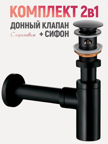 Изображение товара Донный клапан черный с сифоном заглушка слив для раковины