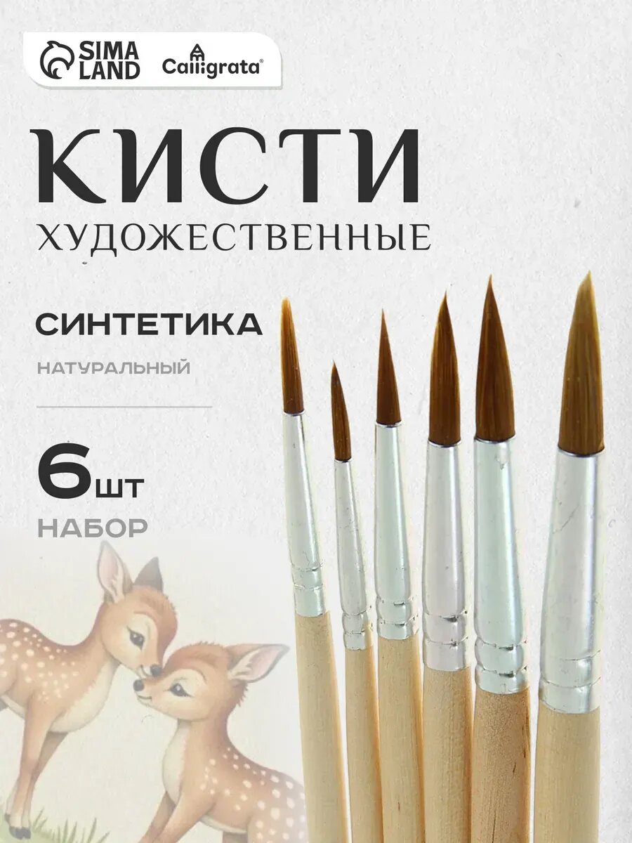 Кисточки для рисования набор 6 шт.