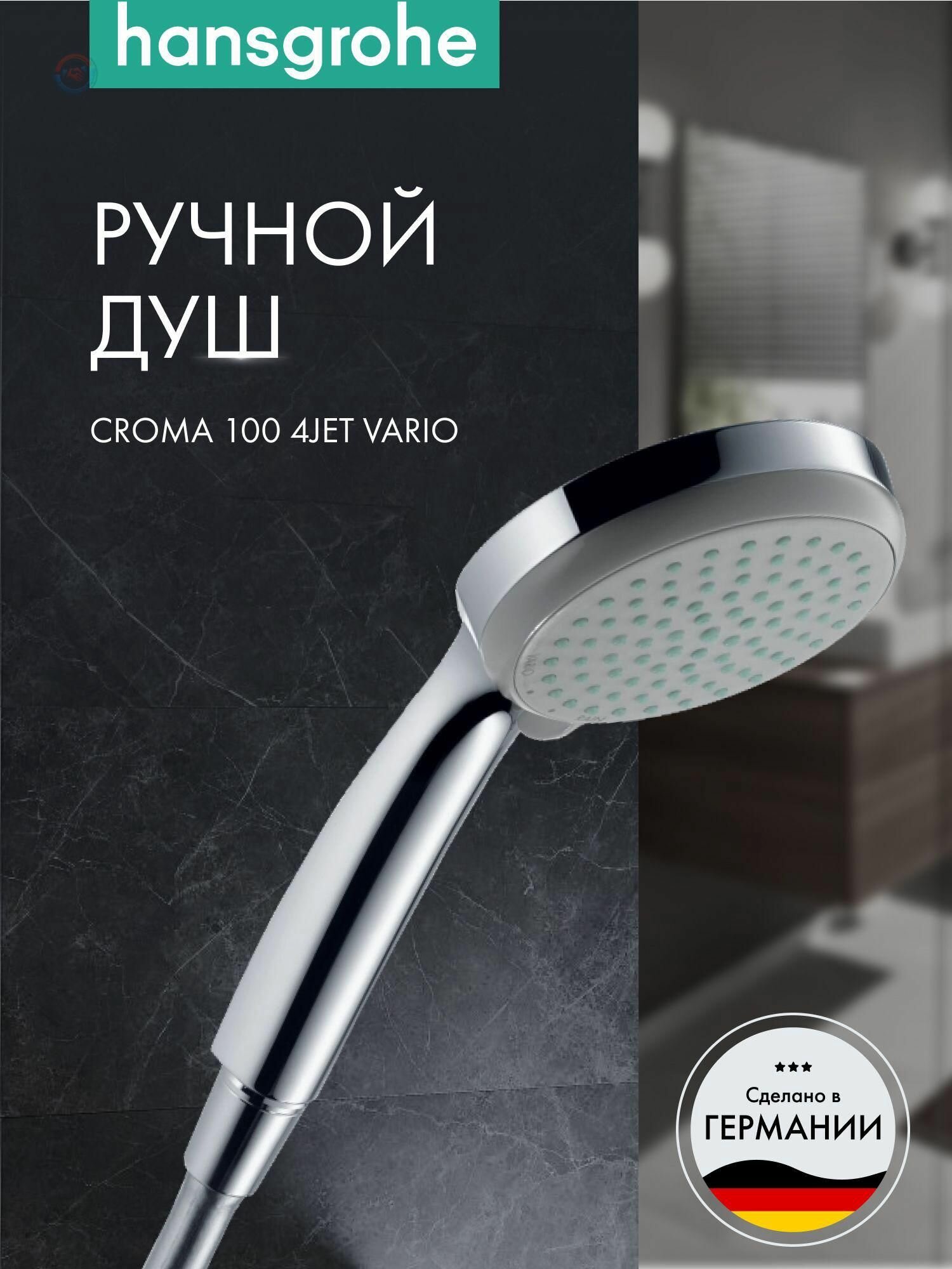Душевая лейка Hansgrohe Croma 100 Vario 5 режимов струи переключение вращением 100 мм подходит к проточнику Rain каскад массаж
