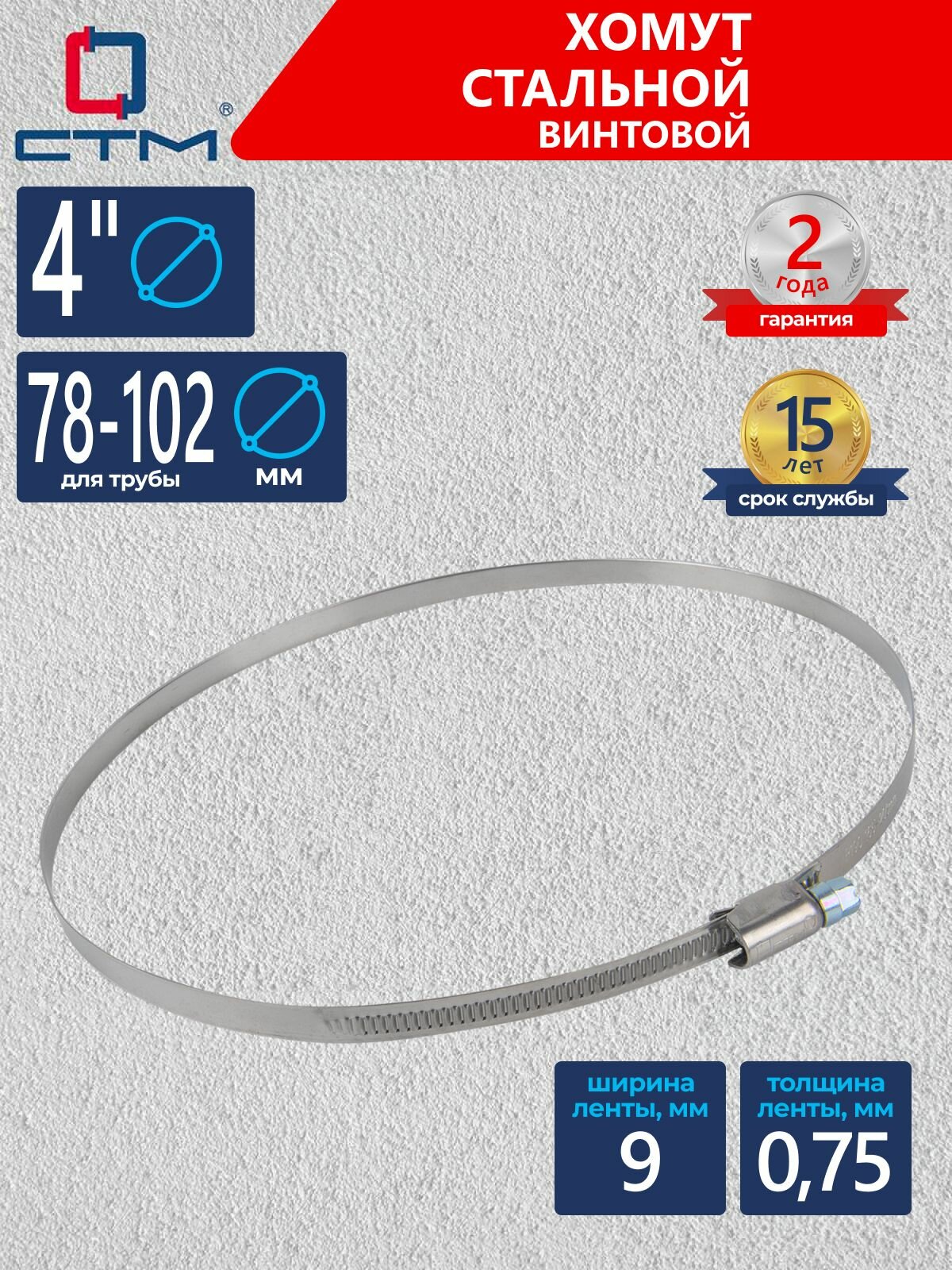 Хомут стальной винтовой 4   78 102 мм  9 мм CTM