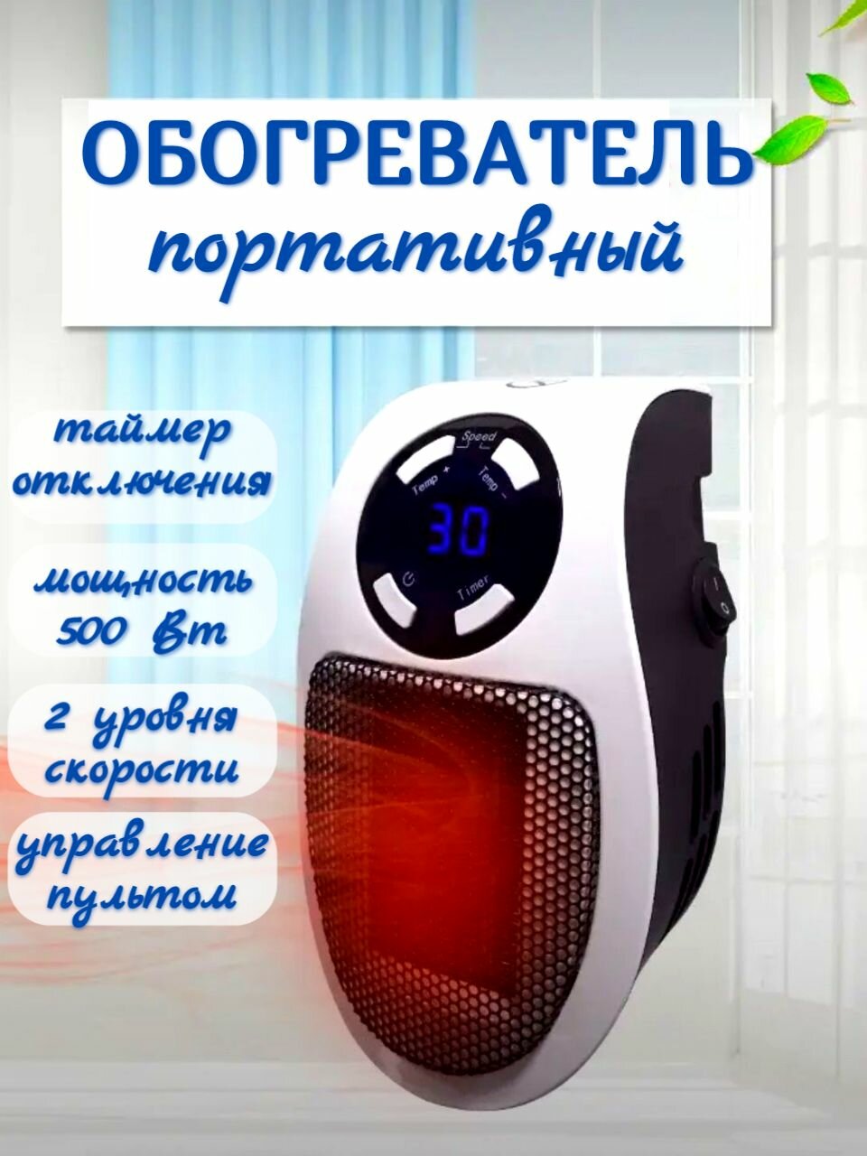 Портативное тепло русской зимы Портативный мини обогреватель настенный с пультом