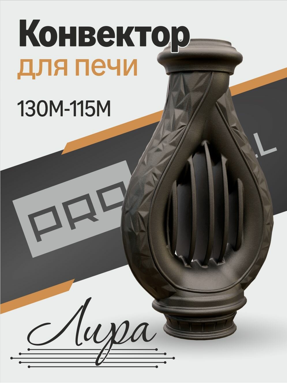 ProMetall Чугунный конвектор "Лира" 130М-115М для отопительной печи цвет серый