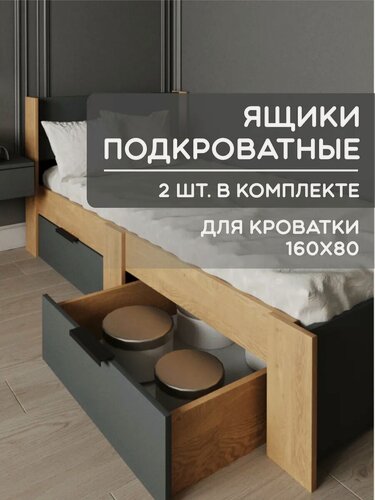 Изображение товара Ящики выкатные на колесиках для кровати 160х80 см в цвете дуб/графит
