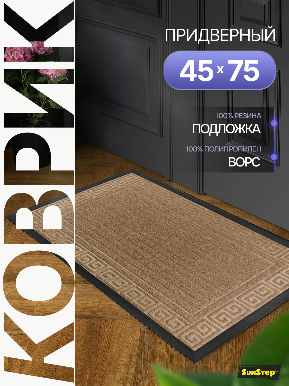 Коврик придверный 45х75 см грязезащитный в прихожую для обуви и входной двери. SunStep коврик дверной влаговпитывающий в коридор на пол для прихожей грязесборный на резиновой основе