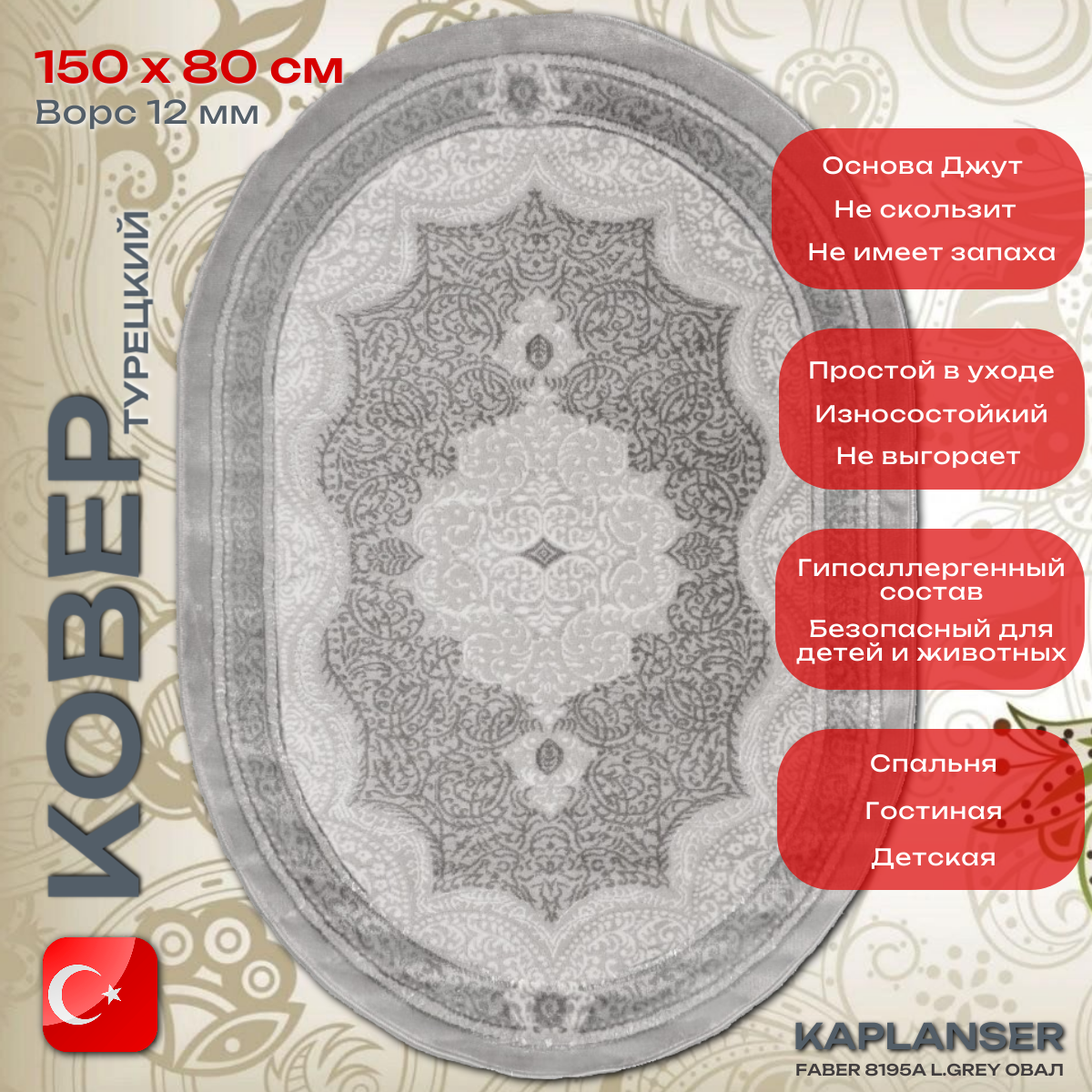 Ковер Kaplanser Faber 8195A L.Grey Овал (0.8x1.5 м)