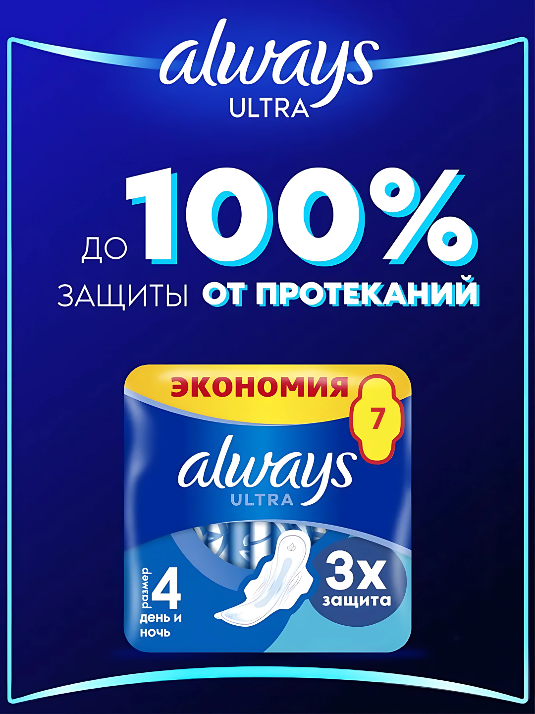 Прокладки гигиенические Always Ultra День и Ночь, размер 4, 7 шт — фото 1