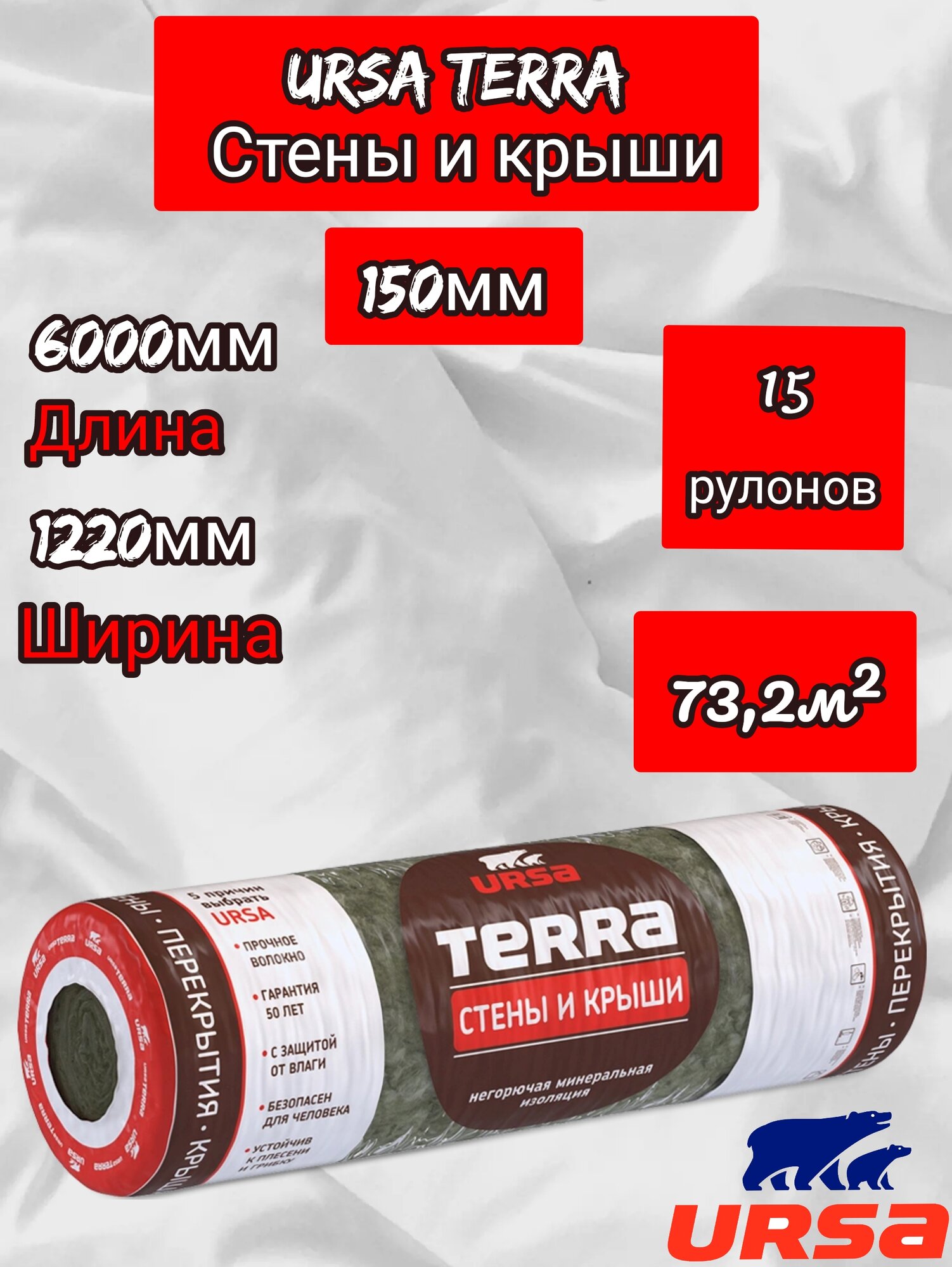 Утеплитель рулонный URSA Terra Стены и крыши 4000/1220/150 мм 15 рулонов 732 м2 для утепления мансард стен скатных крыш