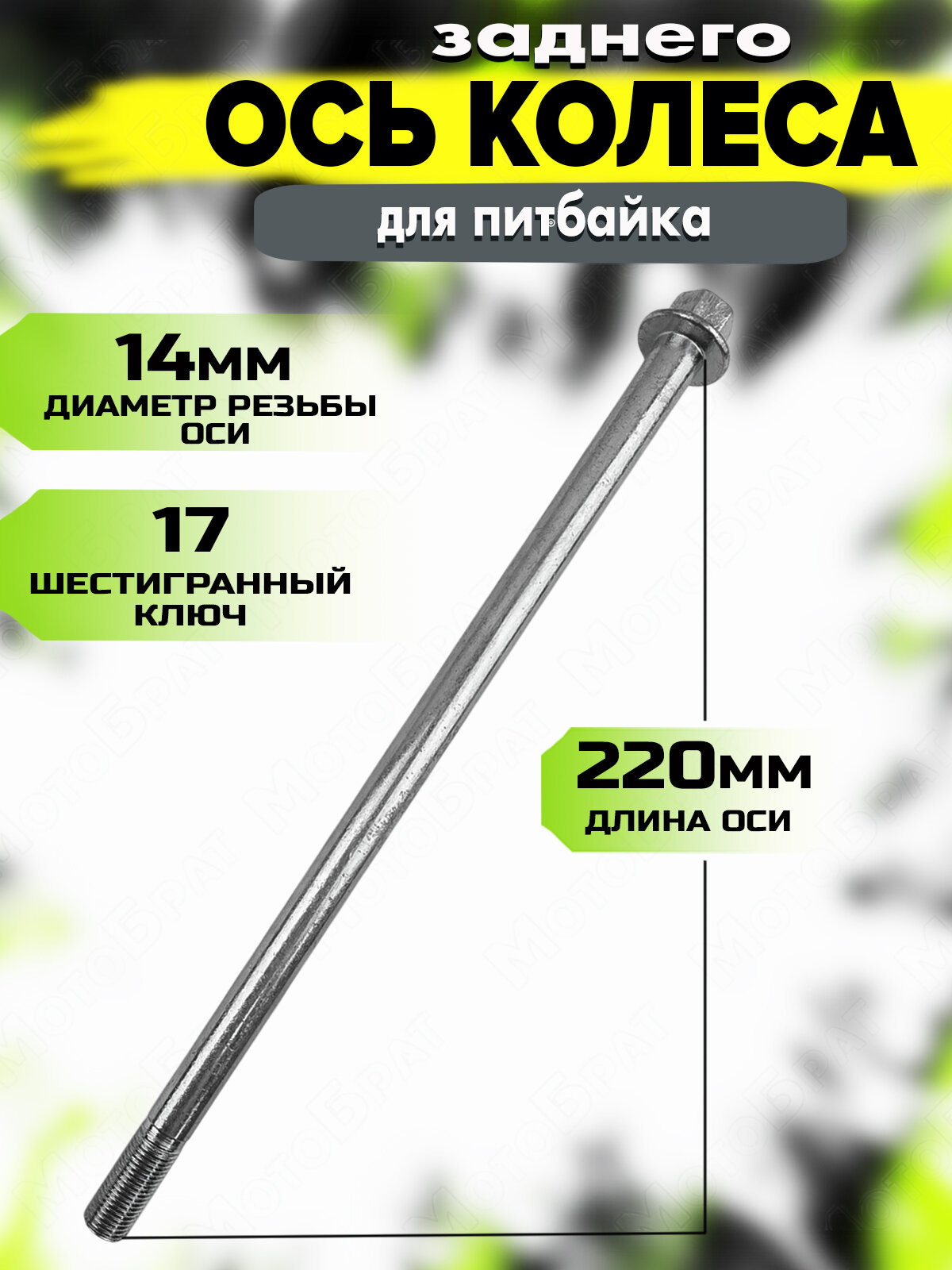 Ось заднего колеса М14х220мм для питбайка