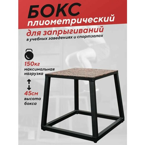 Плиобокс/ Тумба для прыжков 45 см/ Плиометрический бокс №2