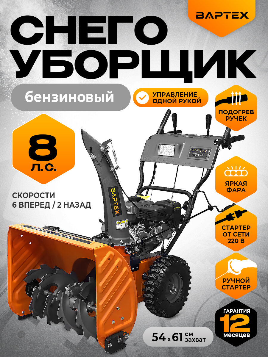 Снегоуборщик бензиновый вартех СБ 860 самоходный/ снегоуборочная машина 8лс, ковш 61х54см
