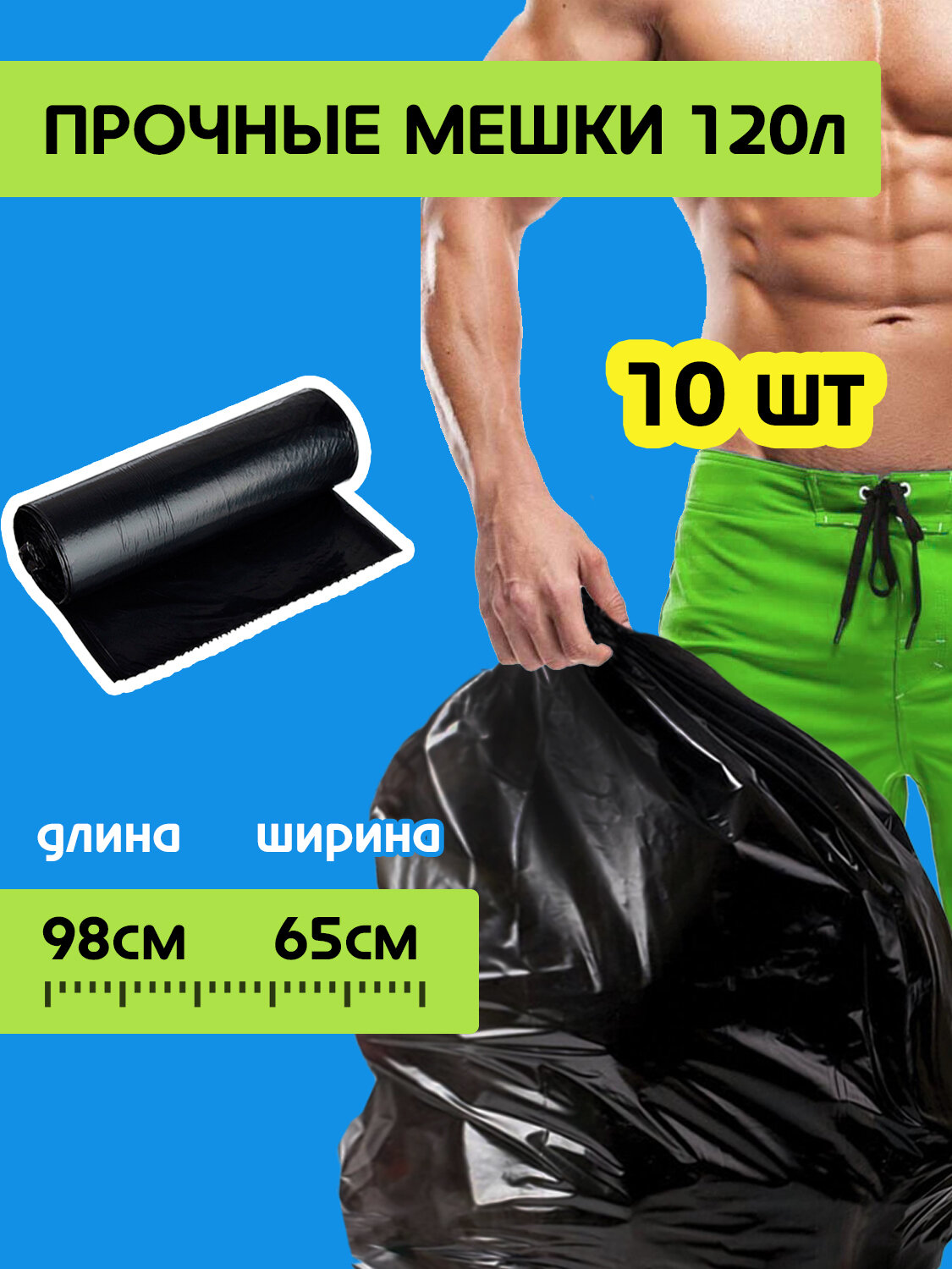 Мешки для мусора прочные 180л 10шт