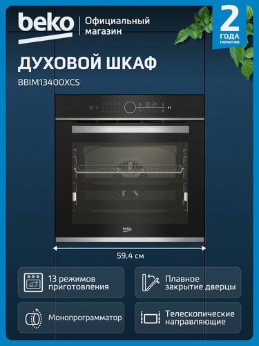 Изображение товара Встраиваемый электрический духовой шкаф Beko BBIM13400XCS, гриль/конвекция, черный