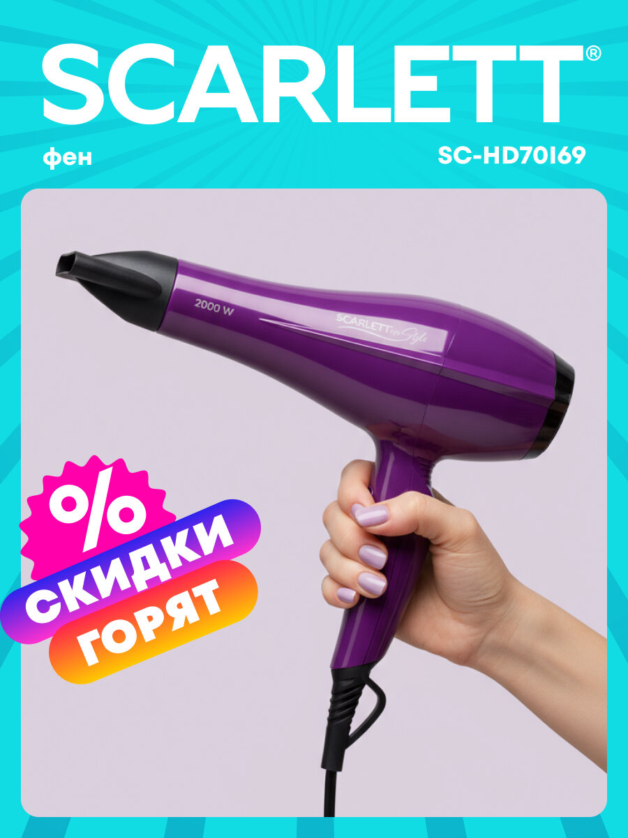 Мощный фен для волос Scarlett SC-HD70I69 2000 Вт турмалиновая ионизация