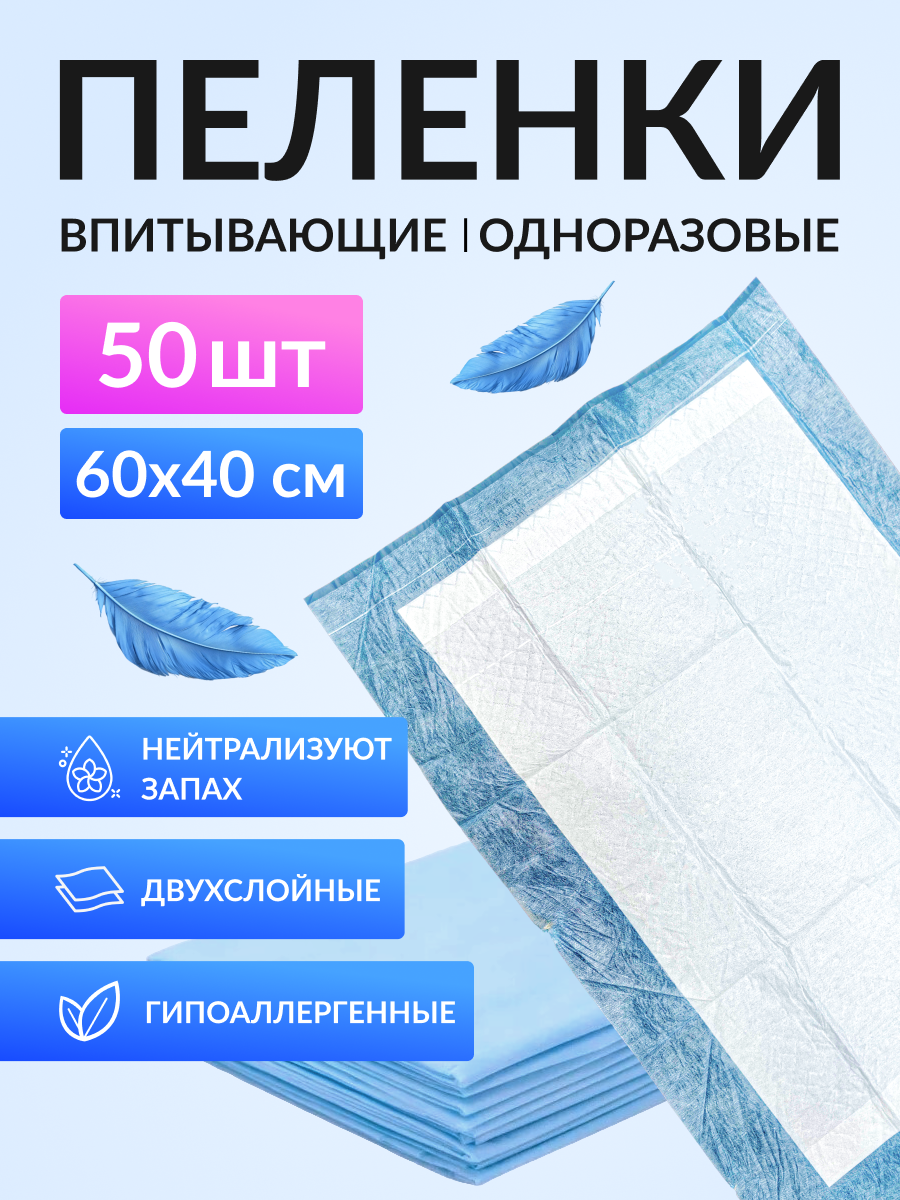 Пеленка одноразовая 40x60 см влаговпитывающий коврик 50 штук