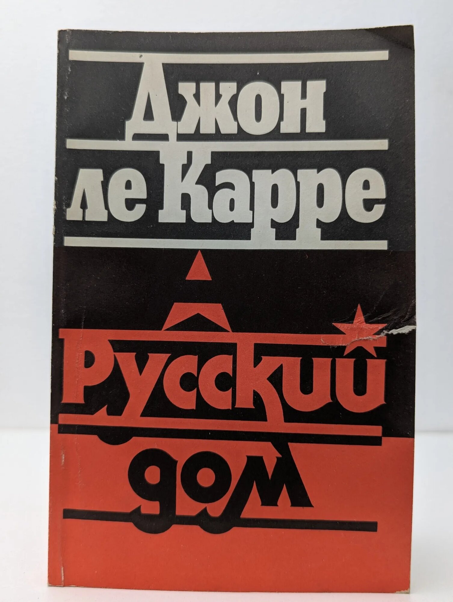 Русский дом Ле Карре Джон 1990