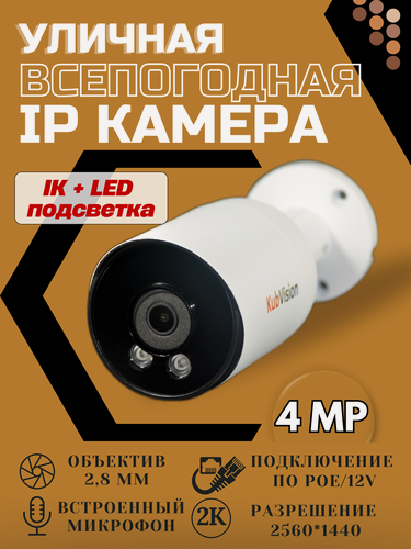 Изображение товара Камера с POE уличная с микрофоном IP ночного видения 4 мп