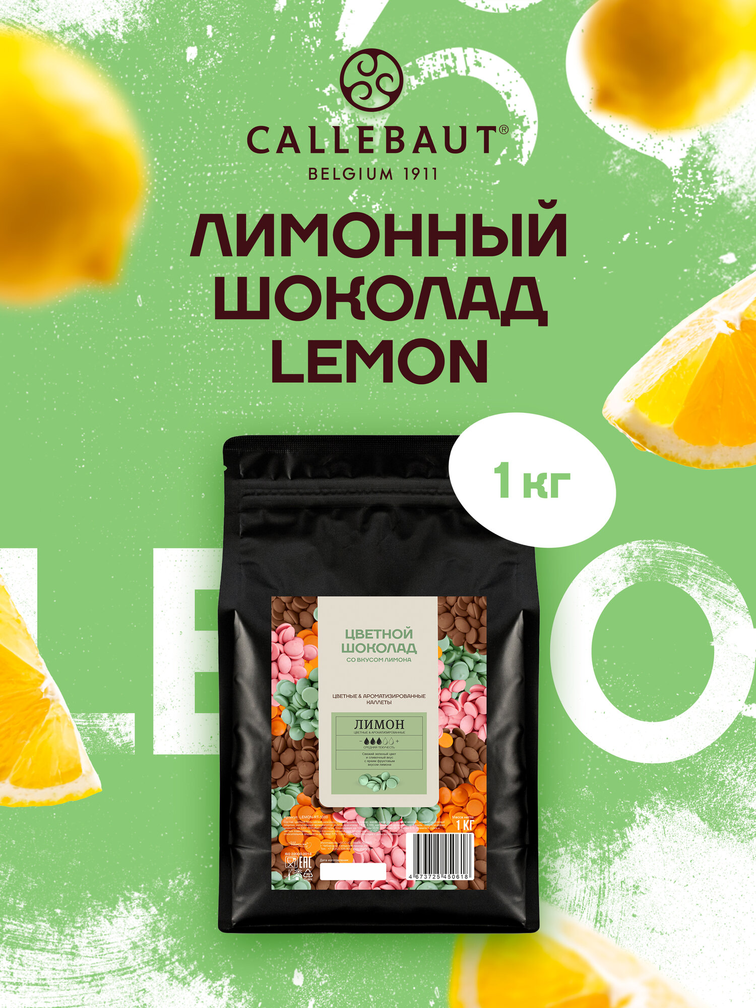 Бельгийский шоколад со вкусом лимона Callebaut Lemon 1 кг
