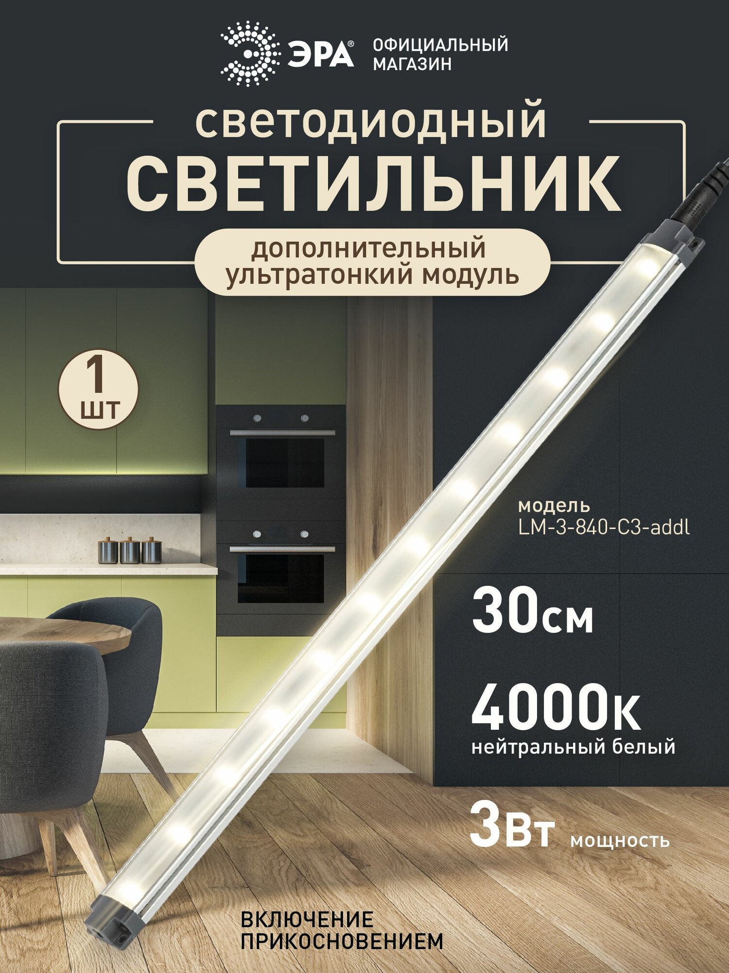 Светильник светодиодный линейный ЭРА LM-3-840-C3-add1 настенный на кухню под шкаф дополнительный модуль 3Вт 4000К 300мм