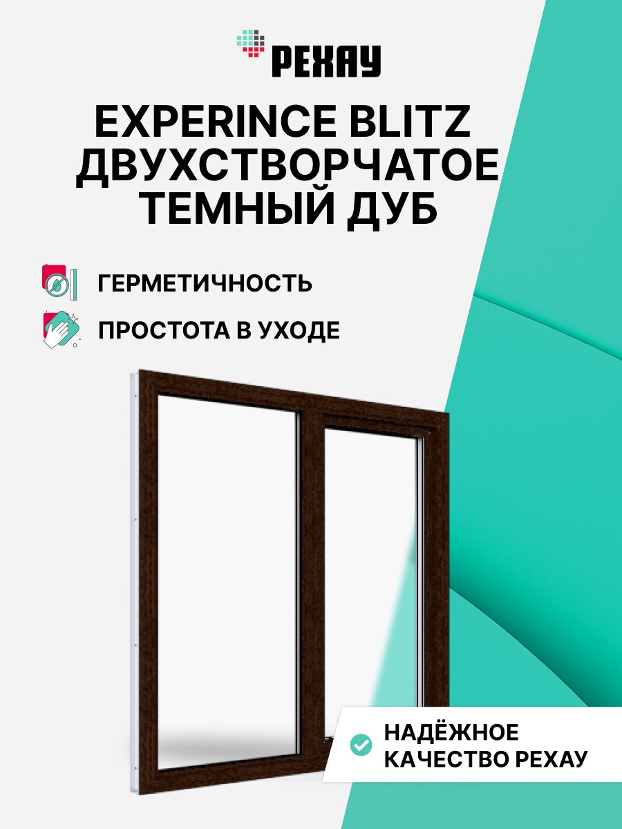 Пластиковое окно ПВХ рехау EXPERIENCE BLITZ 1200х1200 мм (ВхШ) с учетом подставочного профиля двухстворчатое поворотно-откидное левое/глухое правое двухкамерный стеклопакет темный дуб снаружи