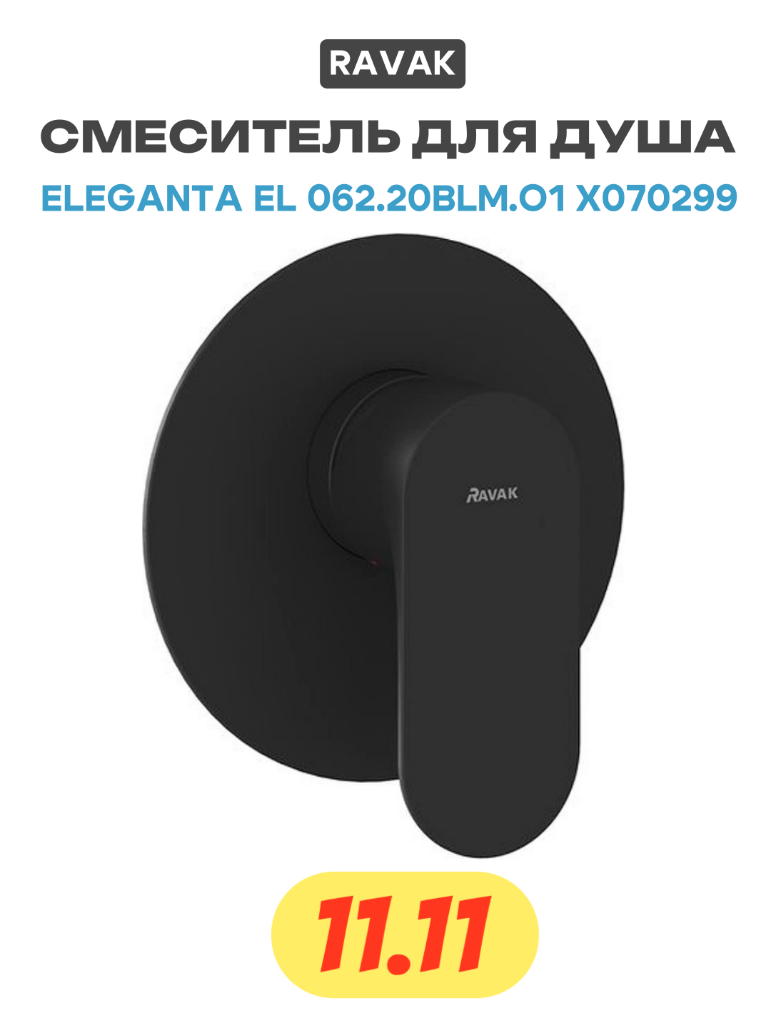 Смеситель для душа Ravak Eleganta EL 062 20BLM  O1 X070299 Черный матовый