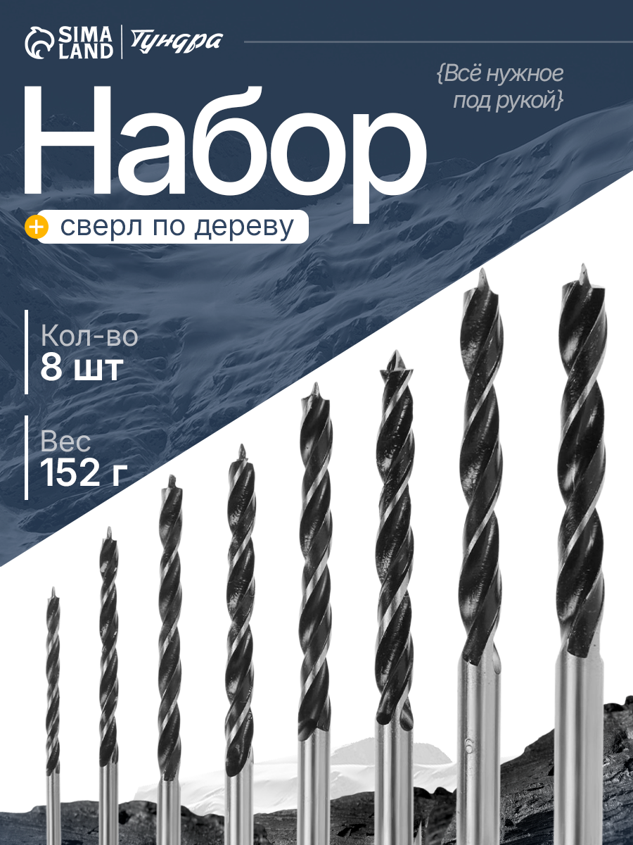 Набор сверл по дереву тундра цилиндрический хвостовик 3-4-5-6-7-8-9-10 мм 8 шт.