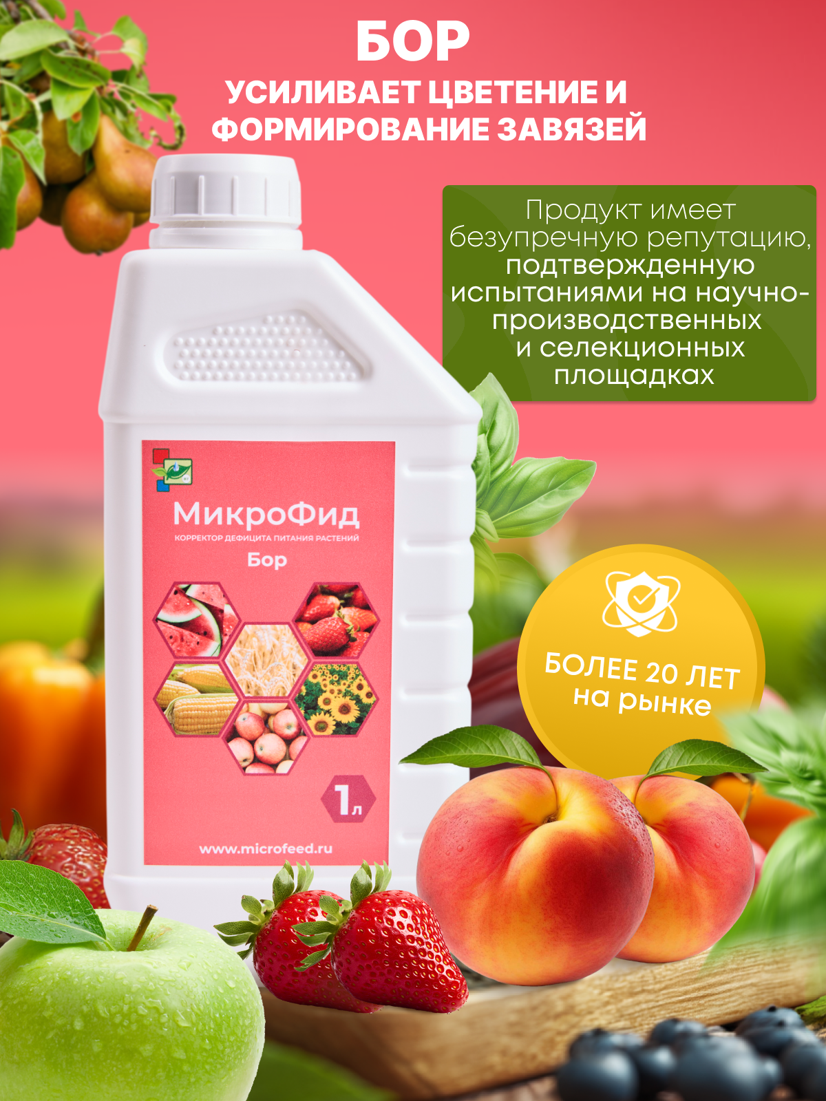 Органоминеральное удобрение МикроФид  Бор   жидкое  усилитель цветения и формирования завязей для всех культур  1л