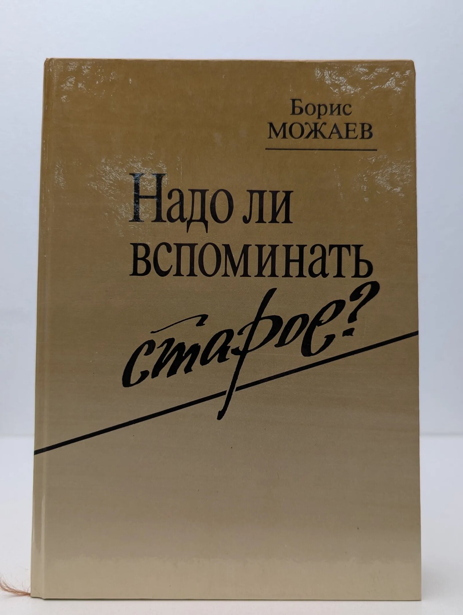 Надо ли вспоминать старое? Можаев Борис Андреевич 1988