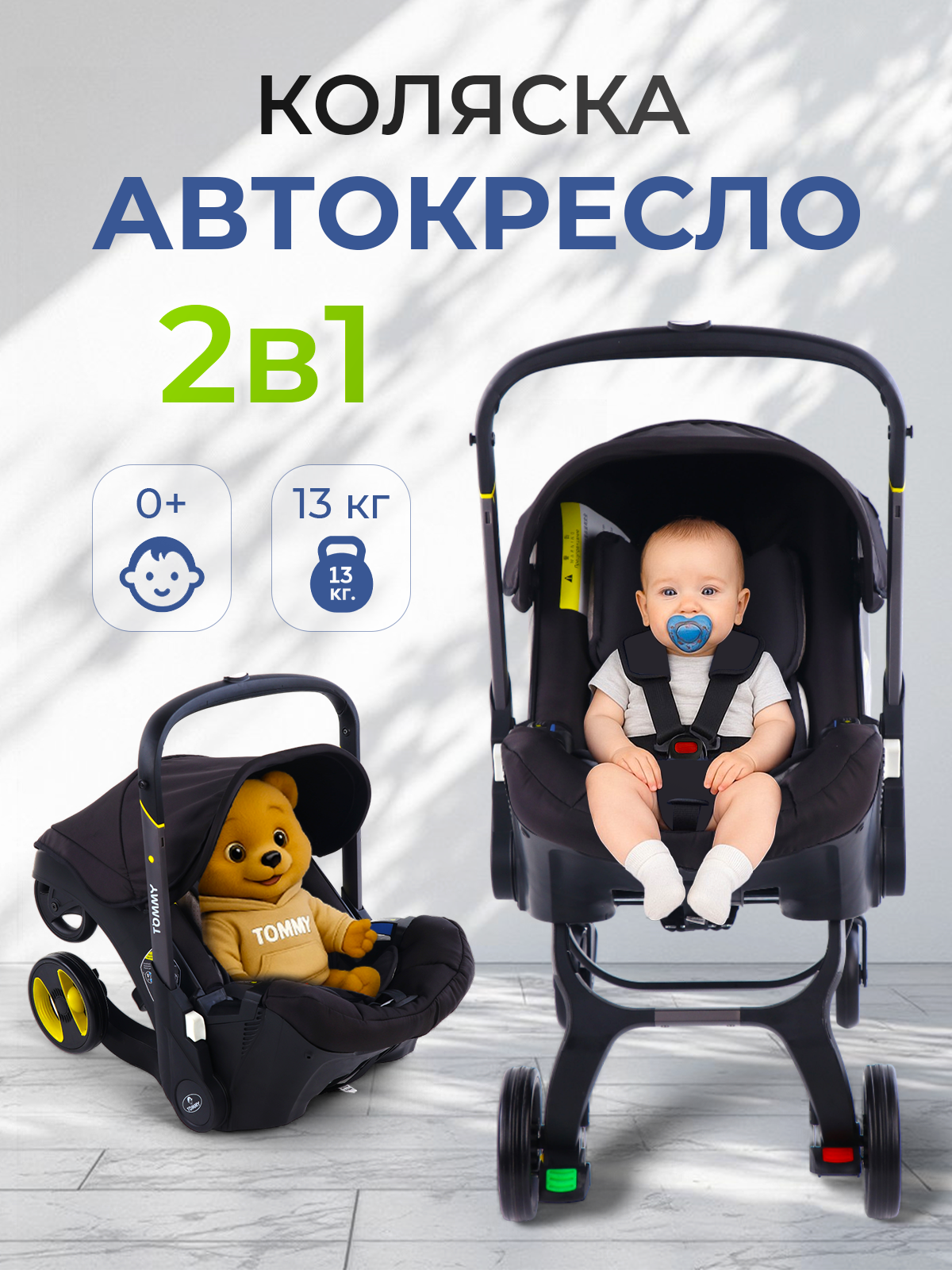 Коляска-автокресло трансформер 2в1 Tommy Smart черный 0-12 месяцев