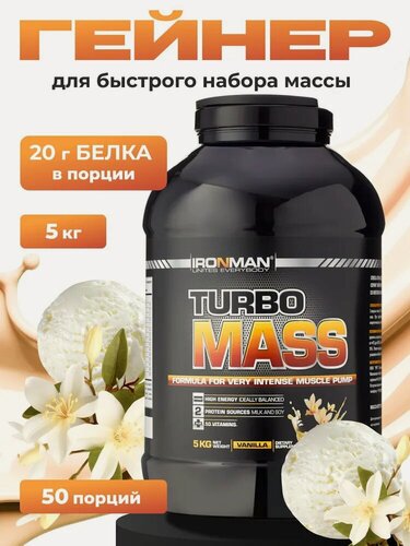 Изображение товара Гейнер IRONMAN "Turbo Mass" для набора массы и веса Ваниль, 5 кг