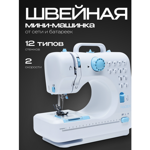 Швейная мини-машинка, 12 типов стежков, 2 скорости + педаль, белая с голубым