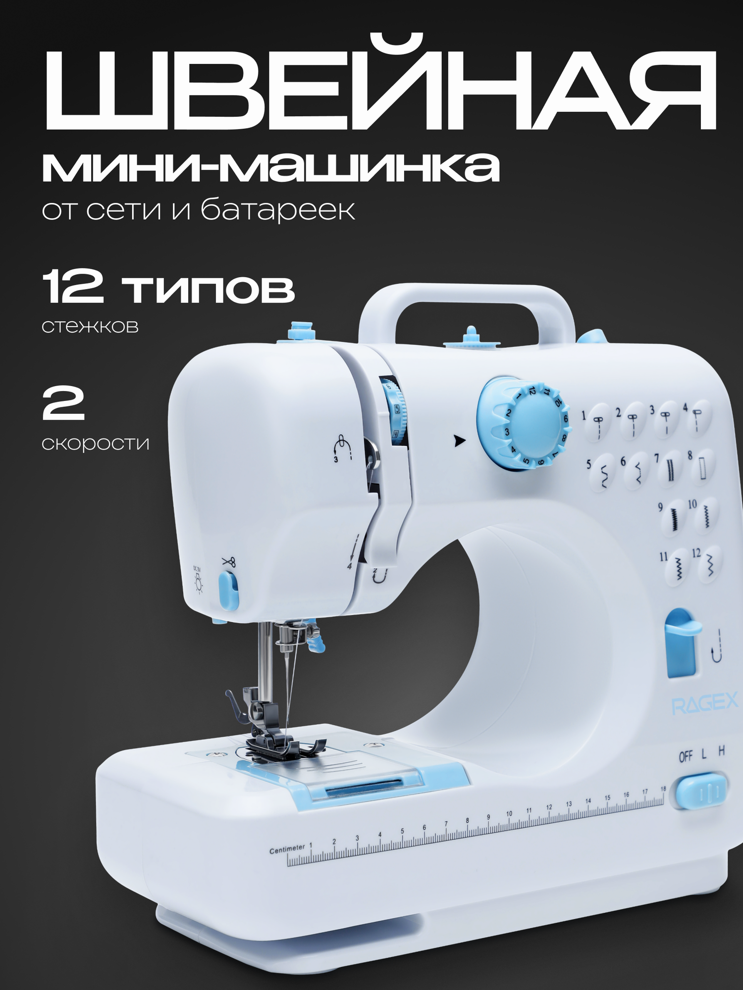 Швейная мини-машинка 12 типов стежков 2 скорости + педаль белая с голубым