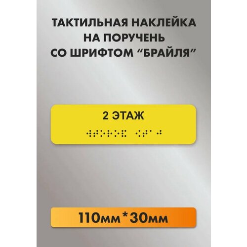фото Наклейка тактильная 2 этаж, с шрифтом брайля. гост (на поручень) 110*30мм ivalga