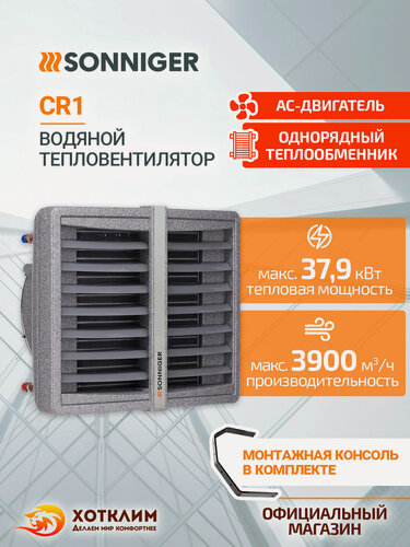 Изображение товара Тепловентилятор водяной SONNIGER CR 1 (10-35 кВт) + Монтажная консоль