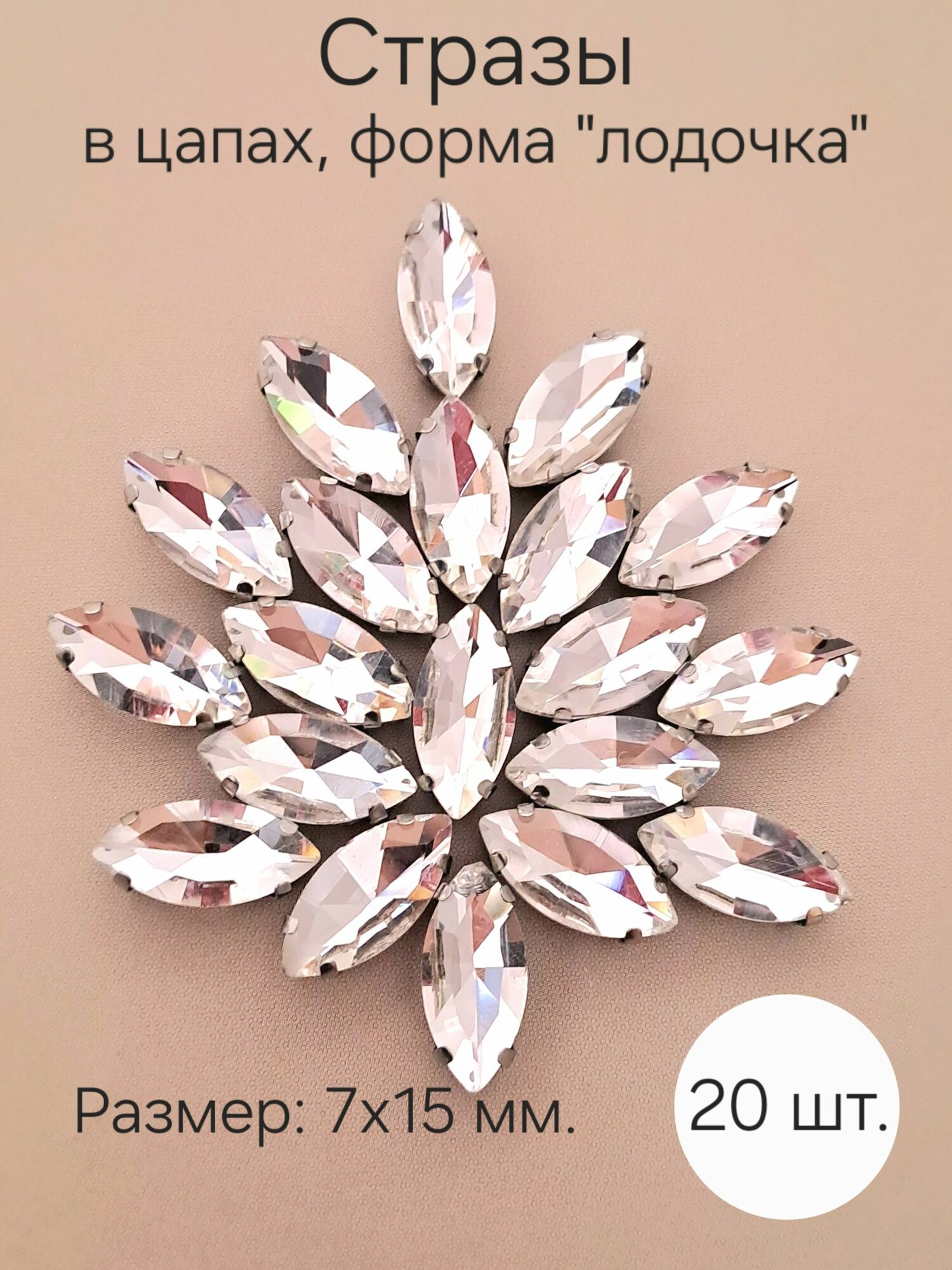 Стразы прозрачные, белые (Clear Krystal), "лодочки", стеклянные, 7х15 мм, 20 шт.