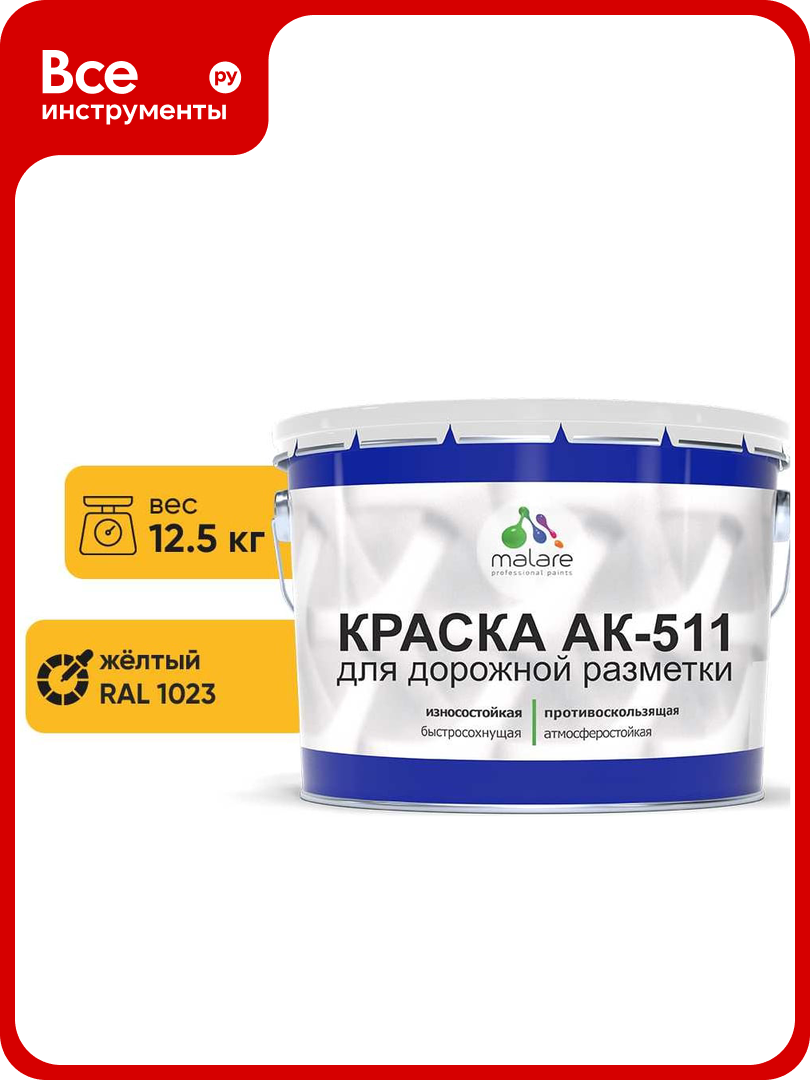Краска MALARE АК-511 для дорожной разметки желтый 12.5 кг 2015147336156