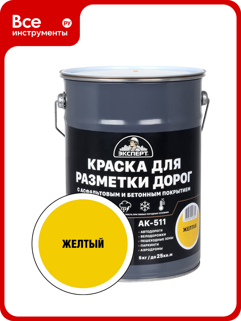 Краска для разметки дорог эксперт желтая 5 кг 31093