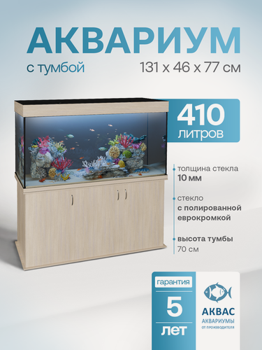 Изображение товара Аквариум 410 литров с тумбой крышкой и освещением (131х46х77см) для рыбок