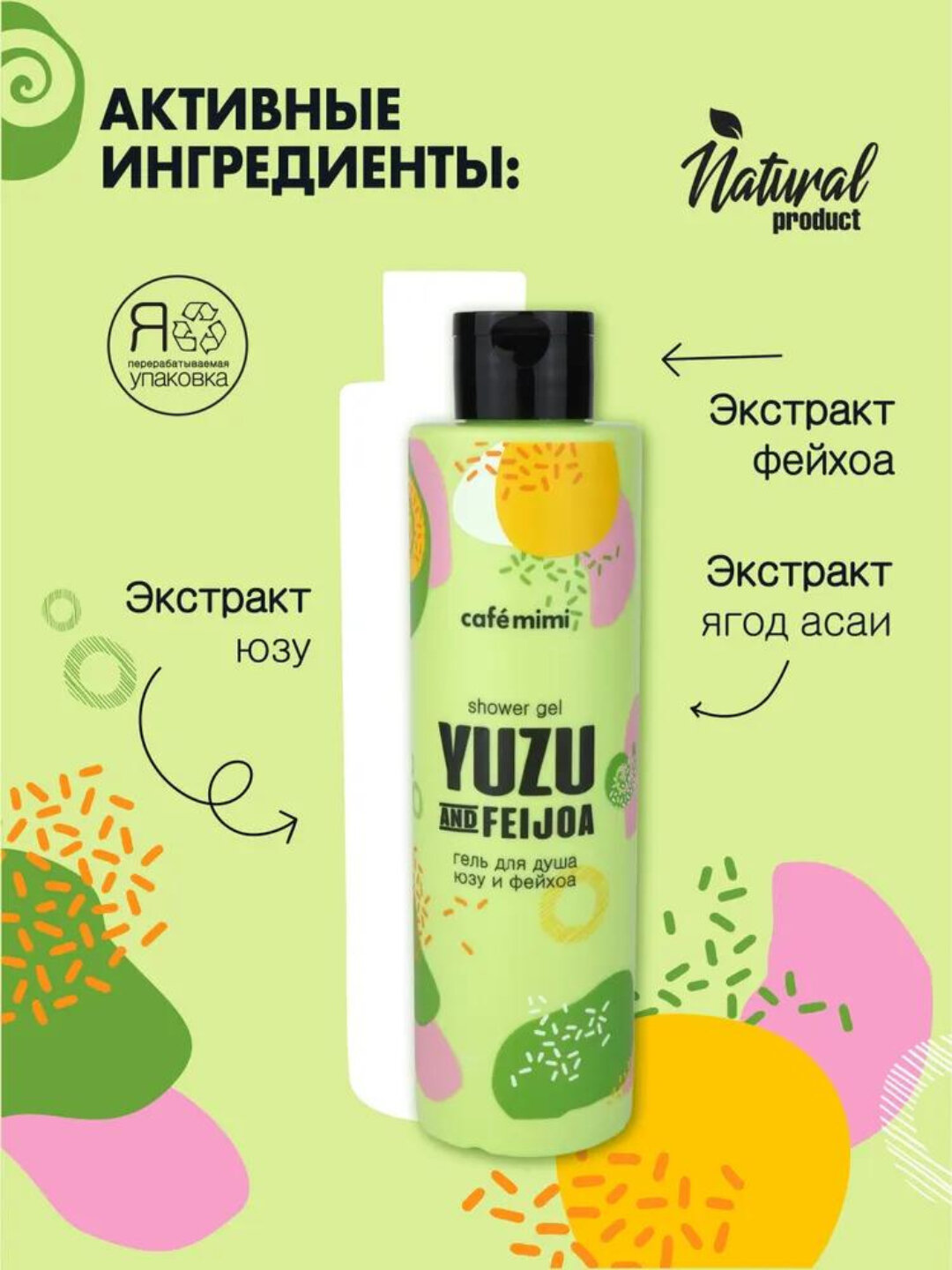Гель для душа Cafe Mimi "Юзу и Фейхоа", для всех типов кожи, 300мл, унисекс