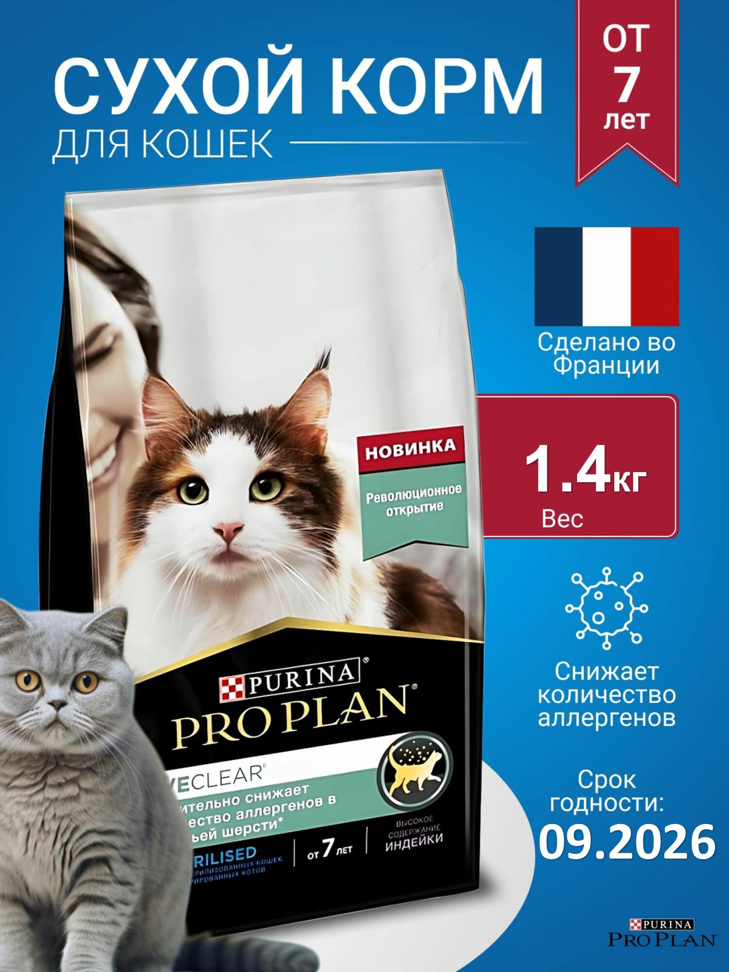 Сухой корм Purina Pro Plan LiveClear для кошек старше 7 лет 1.4 кг разработан для борьбы с аллергенами.