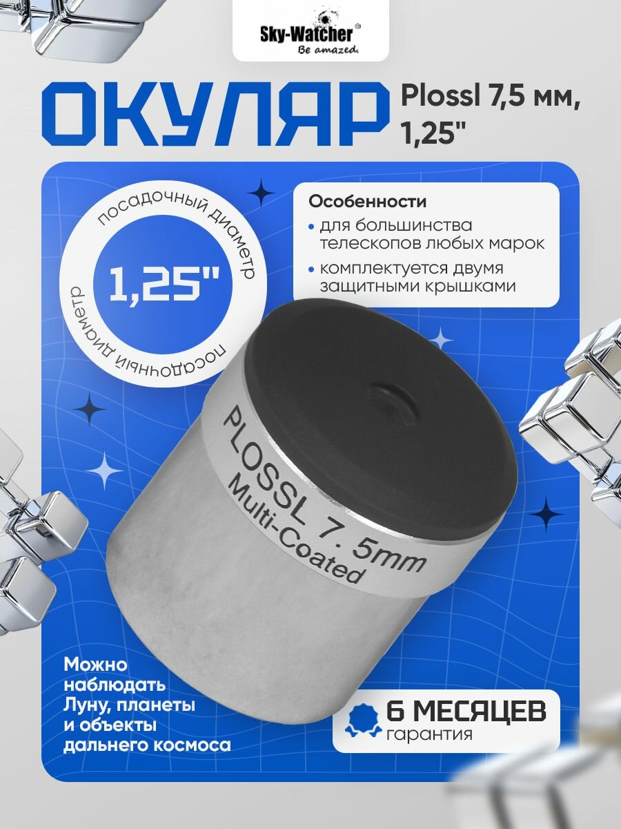 Sky-Watcher Plossl окуляр 7,5 мм 1,25" для изучения космоса