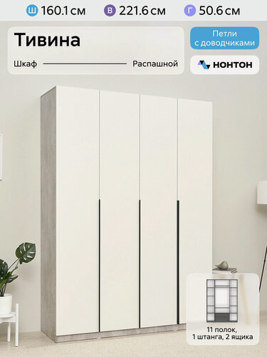 Изображение товара Шкаф для одежды распашной Нонтон Тивина, 160 см, 11 полок, 1 штанга, 2 ящика, цемент светлый / белый шагрень