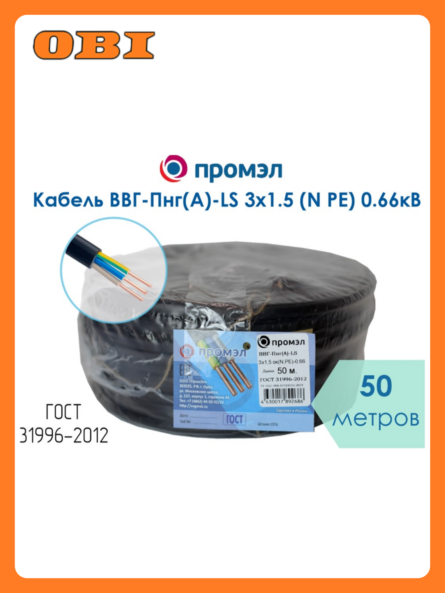 Кабель ВВГ-Пнг(А)-LS 3х1.5 (N PE) 0.66кВ (уп.50м) ПромЭл 13321870