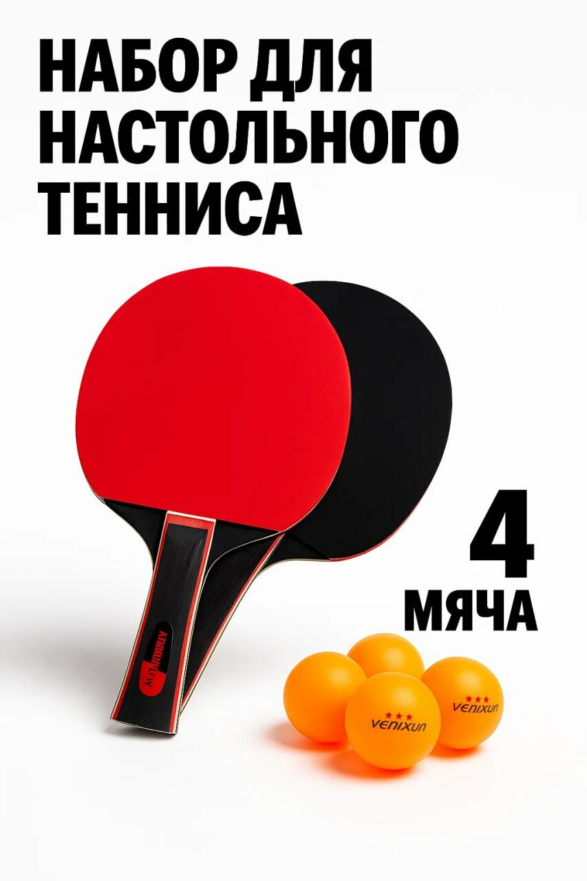 Профессиональный набор для настольного тенниса • 2 ракетки + 4 мяча • Лёгкие, удобные, для игры дома и на природе