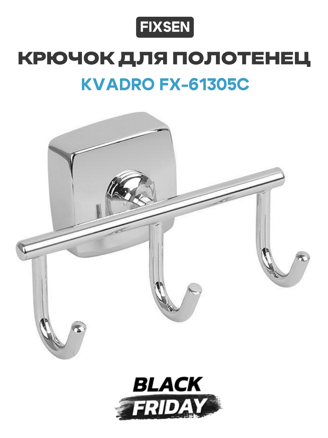 Крючок для полотенец Fixsen Kvadro FX-61305C Хром для ванной комнаты