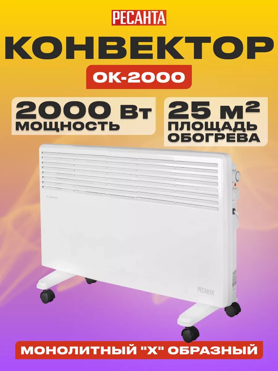 Конвектор, обогреватель электрический Ресанта ОК-2000СН (3 режима; 25м2; термостат)