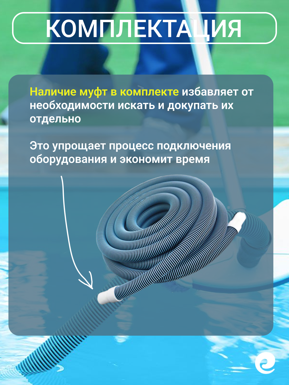 Шланг Poolmagic, гофрированный, для систем водоподготовки, 9м, диаметр 38мм — фото 1