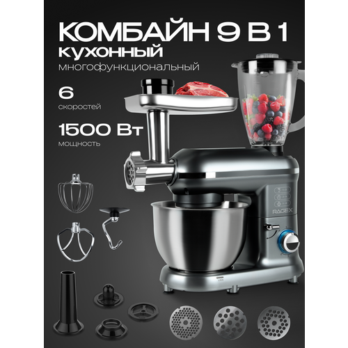 Кухонный комбайн 9 в 1, объем чаши 4.5 литра, 6 скоростей, мощность 1500 Вт, железно-серый