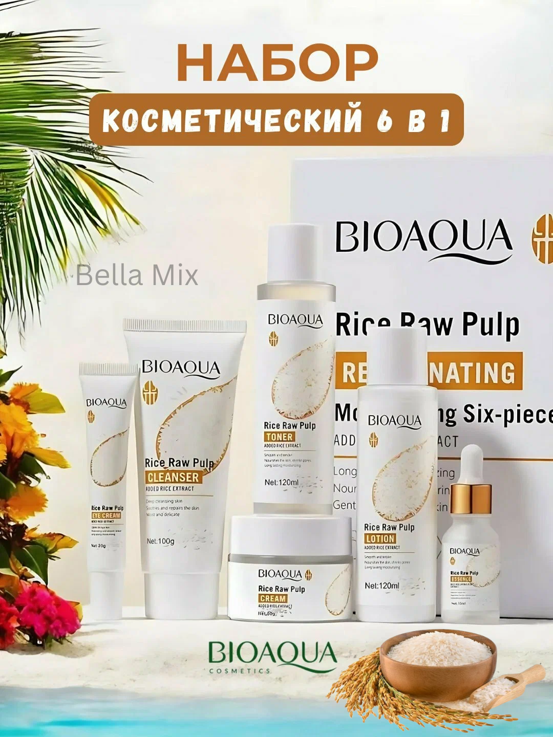 Подарочный косметический набор Bioaqua, уход за лицом и телом, с экстрактом риса, 6 в 1