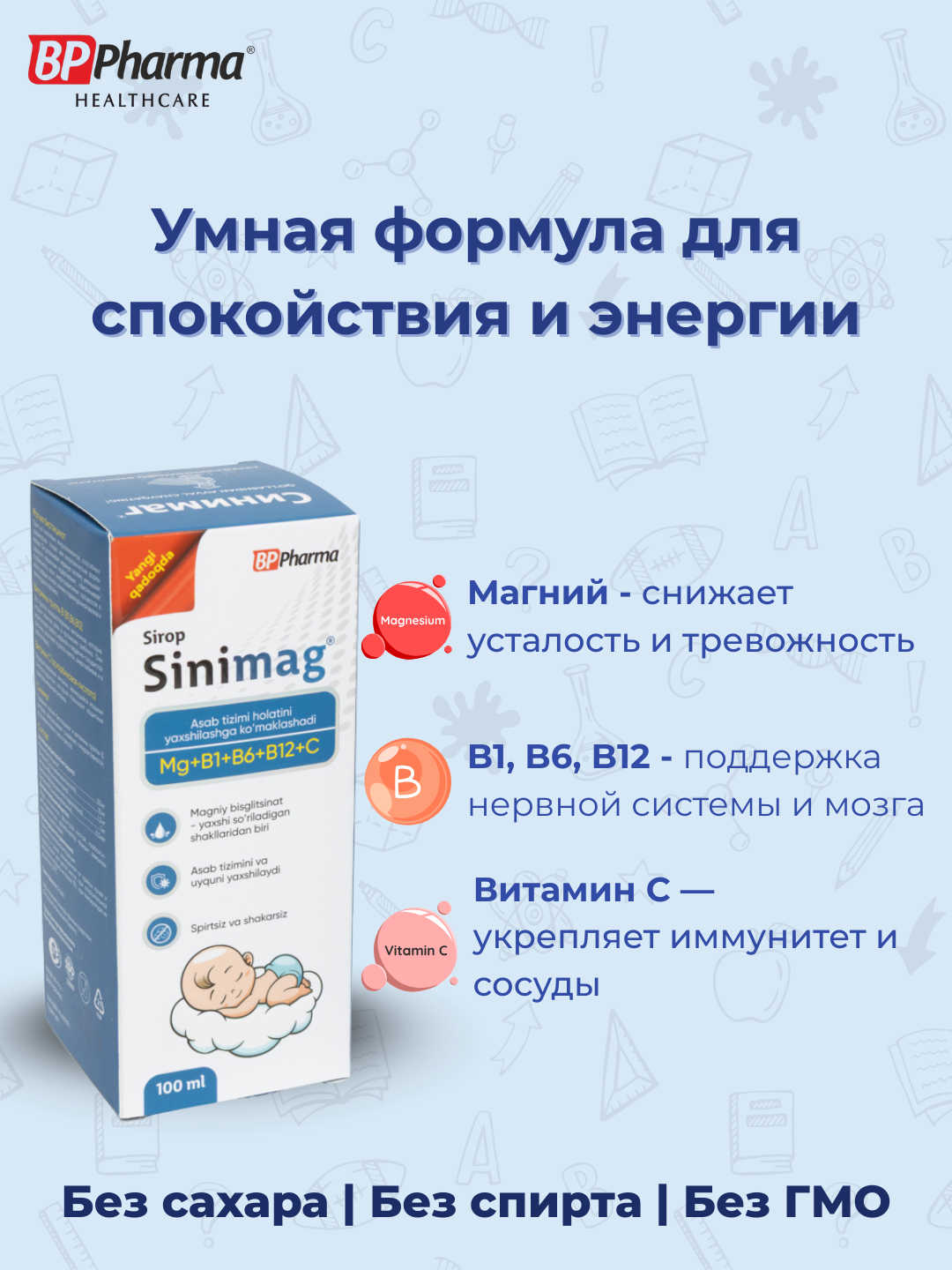 Магний + B1, B6, B12, Вит С для детей, без сахара, Синимаг 100 мл